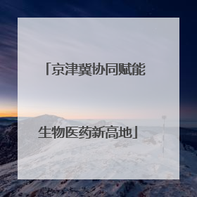 京津冀协同赋能生物医药新高地