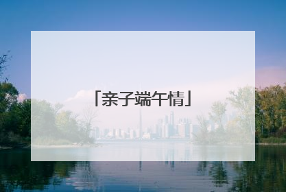 亲子端午情
