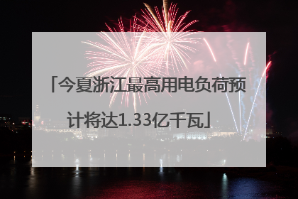 今夏浙江最高用电负荷预计将达1.33亿千瓦