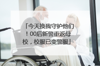 今天换我守护他们！00后新警重返母校，校服已变警服