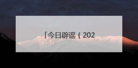 今日辟谣（2025年6月20日）