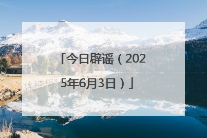 今日辟谣（2025年6月3日）