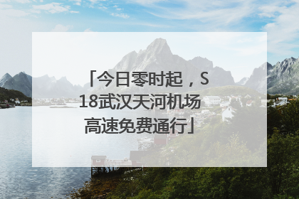 今日零时起，S18武汉天河机场高速免费通行