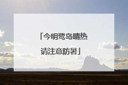 今明鹭岛晴热 请注意防暑