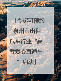 今起可预约 泉州市出租汽车行业“高考爱心直通车”启动