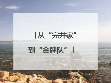 从“完井家”到“金牌队”