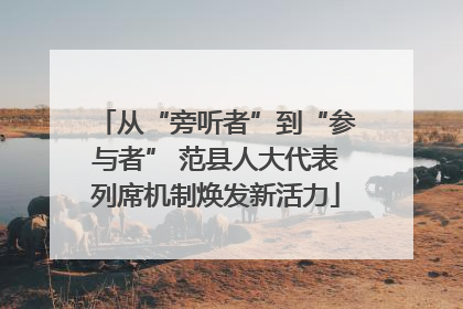 从“旁听者”到“参与者” 范县人大代表列席机制焕发新活力