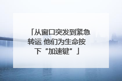 从窗口突发到紧急转运 他们为生命按下“加速键”