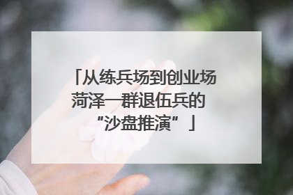 从练兵场到创业场 菏泽一群退伍兵的“沙盘推演”