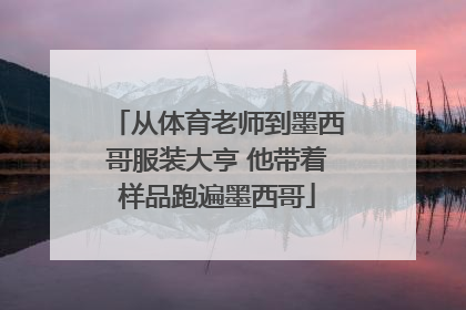 从体育老师到墨西哥服装大亨 他带着样品跑遍墨西哥