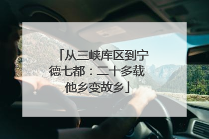 从三峡库区到宁德七都：二十多载他乡变故乡