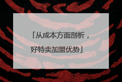 从成本方面剖析，好特卖加盟优势