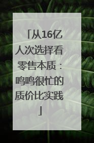 从16亿人次选择看零售本质：鸣鸣很忙的质价比实践