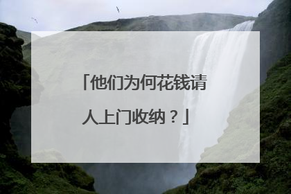 他们为何花钱请人上门收纳？