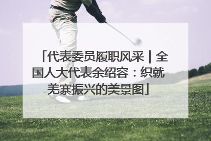 代表委员履职风采｜全国人大代表余绍容：织就羌寨振兴的美景图