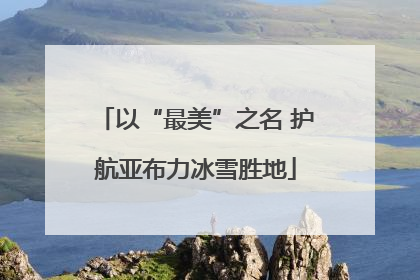 以“最美”之名 护航亚布力冰雪胜地