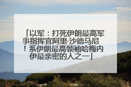 以军：打死伊朗最高军事指挥官阿里·沙德马尼！系伊朗最高领袖哈梅内伊最亲密的人之一