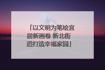以文明为笔绘宜居新画卷 新北街道打造幸福家园