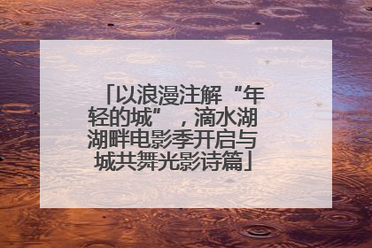 以浪漫注解“年轻的城”，滴水湖湖畔电影季开启与城共舞光影诗篇