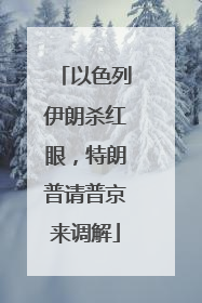 以色列伊朗杀红眼，特朗普请普京来调解