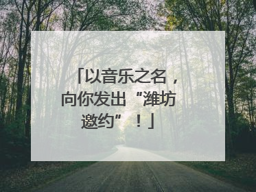 以音乐之名，向你发出“潍坊邀约”！