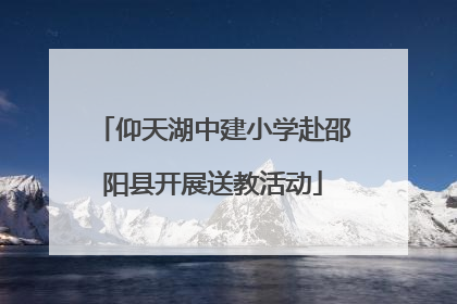 仰天湖中建小学赴邵阳县开展送教活动