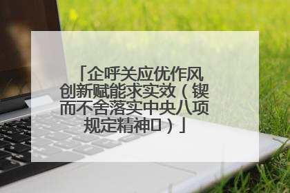 企呼关应优作风 创新赋能求实效（锲而不舍落实中央八项规定精神⑭）