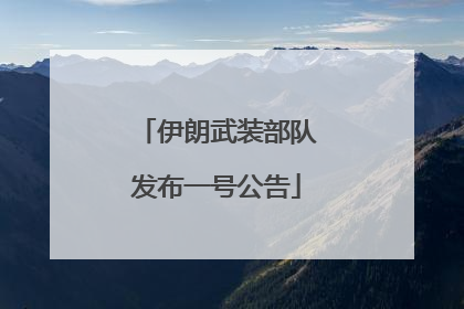 伊朗武装部队发布一号公告