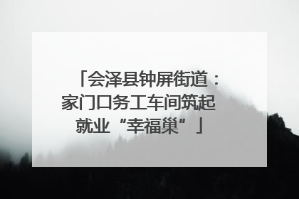 会泽县钟屏街道：家门口务工车间筑起就业“幸福巢”