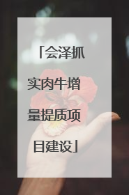 会泽抓实肉牛增量提质项目建设