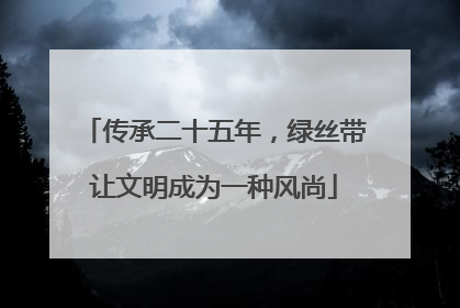 传承二十五年，绿丝带让文明成为一种风尚