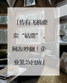 传有飞机要卖“站票”，网友吵翻！企业紧急回应