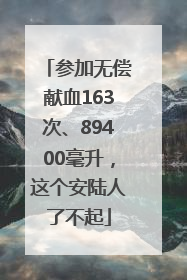 参加无偿献血163次、89400毫升，这个安陆人了不起