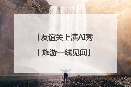 友谊关上演AI秀丨旅游一线见闻