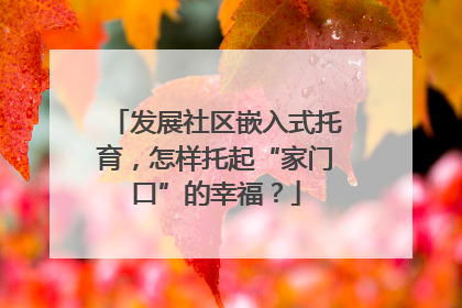 发展社区嵌入式托育，怎样托起“家门口”的幸福？