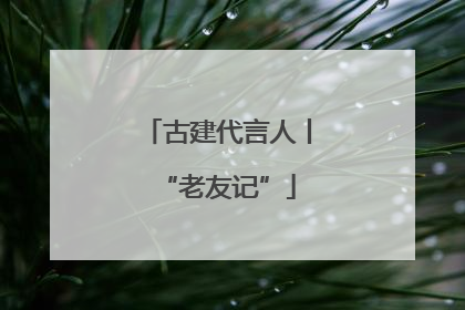 古建代言人丨“老友记”