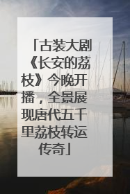 古装大剧《长安的荔枝》今晚开播，全景展现唐代五千里荔枝转运传奇