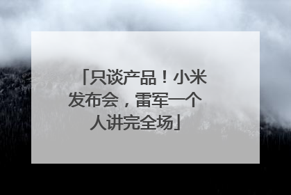 只谈产品！小米发布会，雷军一个人讲完全场