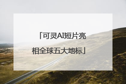 可灵AI短片亮相全球五大地标