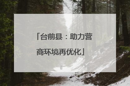 台前县：助力营商环境再优化