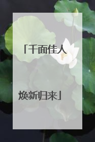 千面佳人焕新归来