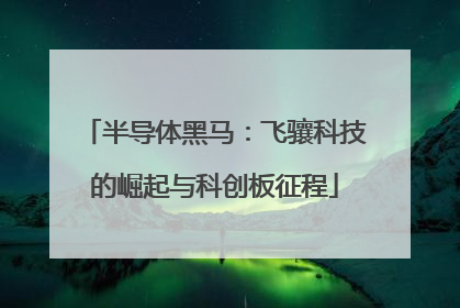 半导体黑马：飞骧科技的崛起与科创板征程