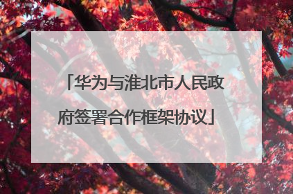 华为与淮北市人民政府签署合作框架协议