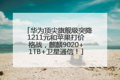 华为顶尖旗舰级突降1211元和苹果打价格战，麒麟9020+1TB+卫星通信！