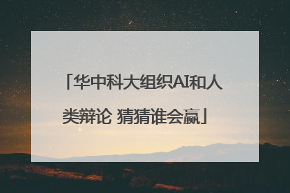 华中科大组织AI和人类辩论 猜猜谁会赢