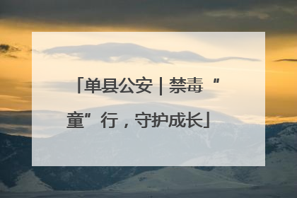 单县公安｜禁毒“童”行，守护成长