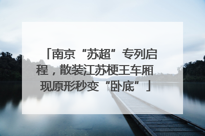 南京“苏超”专列启程，散装江苏梗王车厢现原形秒变“卧底”