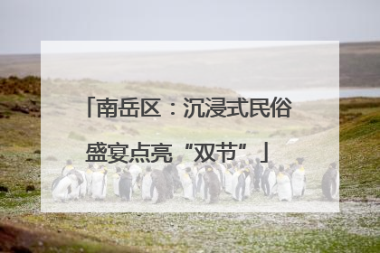 南岳区：沉浸式民俗盛宴点亮“双节”