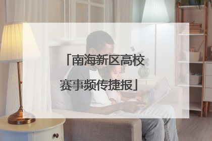 南海新区高校赛事频传捷报