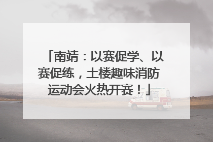 南靖：以赛促学、以赛促练，土楼趣味消防运动会火热开赛！